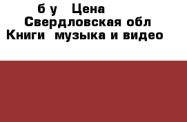dvd Philips б/у › Цена ­ 500 - Свердловская обл. Книги, музыка и видео » DVD, Blue Ray, фильмы   